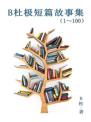 cover image of B杜极短篇故事集（1～100) (简体字版）